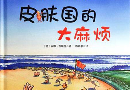 皮肤国的大麻烦