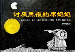 讨厌黑夜的席奶奶