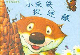 小袋袋捉迷藏