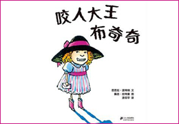 咬人大王布奇奇