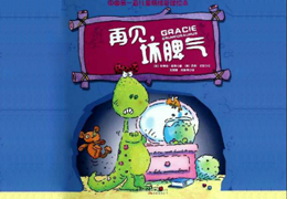 再见，坏脾气