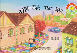 糖果世界