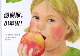 谢谢你，小苹果