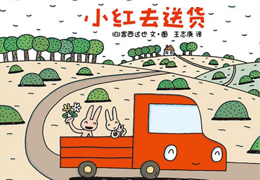 小红去送货