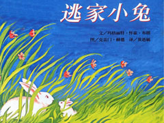 逃家小兔