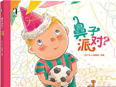 鼻子派对