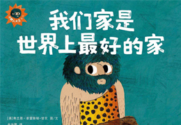 我们家是世界上最好的家