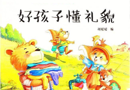 好孩子懂礼貌