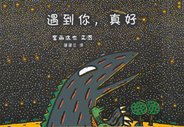遇到你，真好