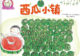 西瓜小镇