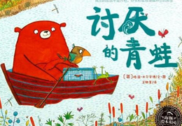 讨厌的青蛙