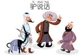 阿凡提系列故事之——驴说话