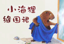 小海狸缝围裙