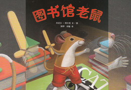 图书馆的老鼠