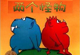 两个怪物