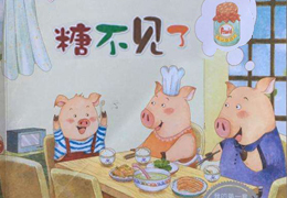 糖不见了