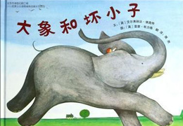 大象和坏小子