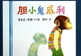 胆小鬼威利