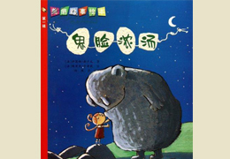 鬼脸浓汤