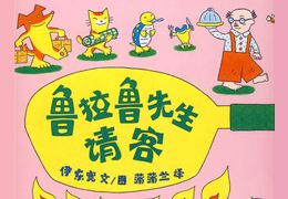 鲁拉鲁先生请客