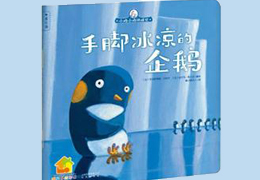 手脚冰凉的企鹅