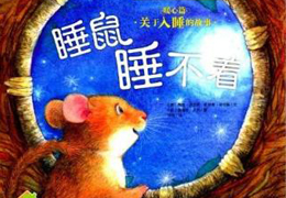睡鼠睡不着