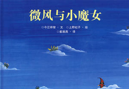 微风与小魔女