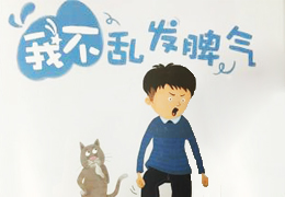 我不乱发脾气