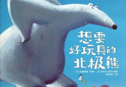 想要好玩具的北极熊