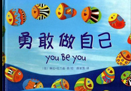 勇敢做自己