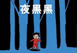 夜黑黑