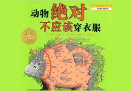 动物绝对不应该穿衣服