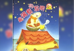 最满意的发明