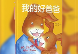 我的好爸爸