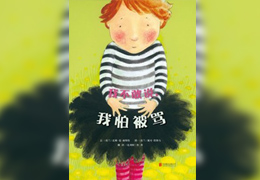 我不敢说，我怕被骂