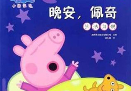 晚安，佩奇