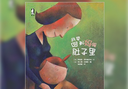 我要回到妈妈肚子里