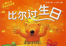 比尔过生日