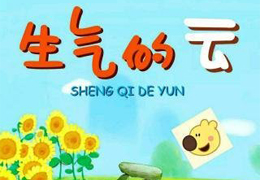 生气的云