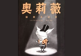 奥莉微拯救马戏团