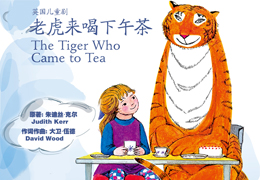 老虎来喝下午茶