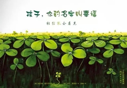 孩子，你的名字叫幸福