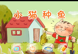小猫种鱼