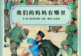 我们的妈妈在哪里