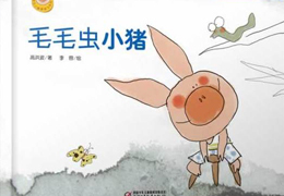 毛毛虫小猪
