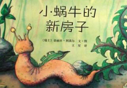 小蜗牛的新房子