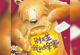别碰我的蜂蜜