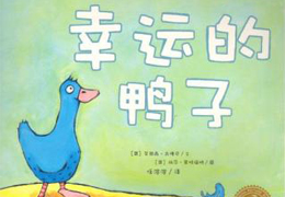幸运的鸭子