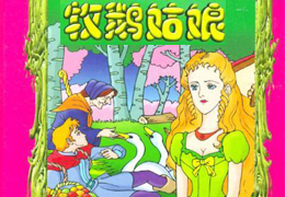 牧鹅姑娘