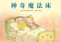 神奇魔法床